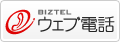 お問い合わせは通話無料のウェブ電話